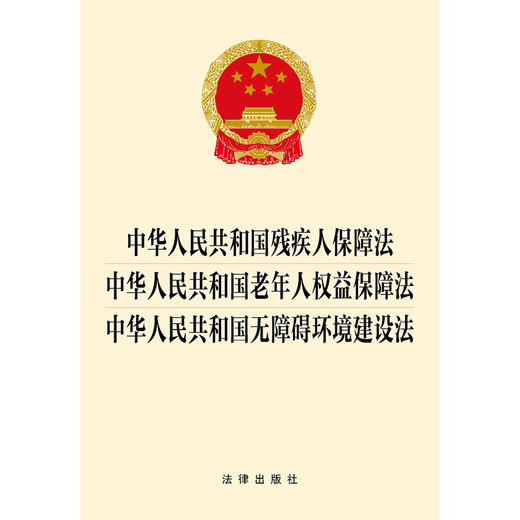 中华人民共和国残疾人保障法 中华人民共和国老年人权益保障法 中华人民共和国无障碍环境建设法 商品图1