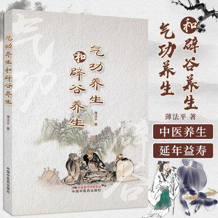 气功养生和辟谷养生 薄法平 著 中国中医药出版社 中医养生 书籍辟谷传道三十年中医特色疗法书籍 商品图1