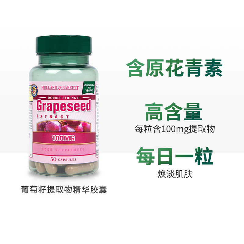 【含税】英国HOLLAND&BARRETT荷柏瑞葡萄籽提取物精华胶囊100mg50粒/瓶