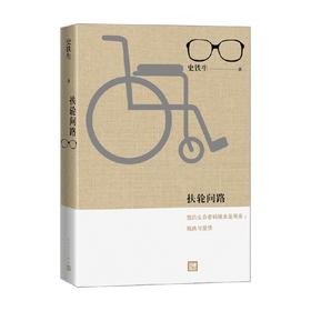扶轮问路 史铁生 著 文学