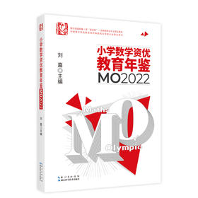 小学数学资优教育年鉴：MO2022