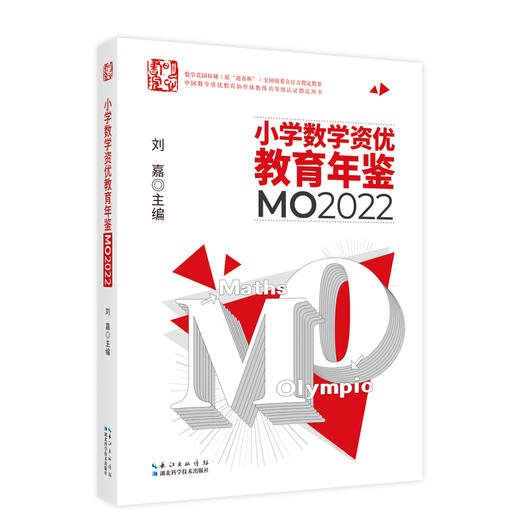 小学数学资优教育年鉴：MO2022 商品图0