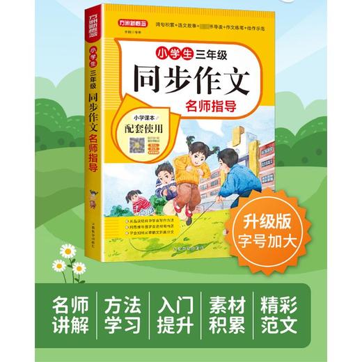 小学生3年级同步作文名师指导  商品图2