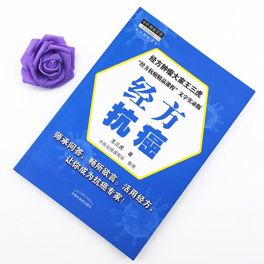 经方抗癌【王三虎 主编】 商品图1