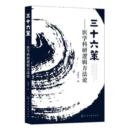 三十六策——医学科研逻辑方法论 商品图0