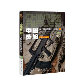 《中国步枪：从仿制到自行研制》