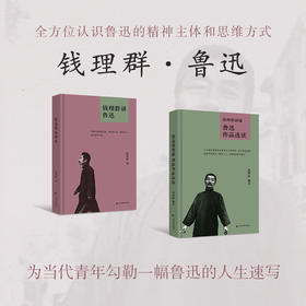 《钱理群讲鲁迅》《钱理群新编 鲁迅作品选读》北大教授钱理群新作再现鲁迅经典作品深刻解读