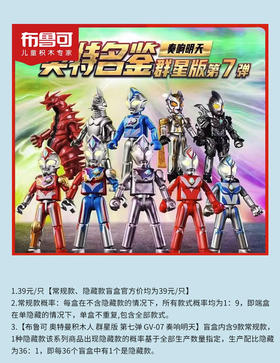 布鲁可 奥特曼积木人 群星版 GV-07 奏响明天 9只/盒 盲盒