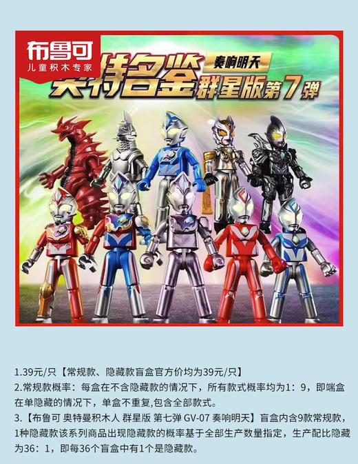 布鲁可 奥特曼积木人 群星版 GV-07 奏响明天 9只/盒 盲盒 商品图0