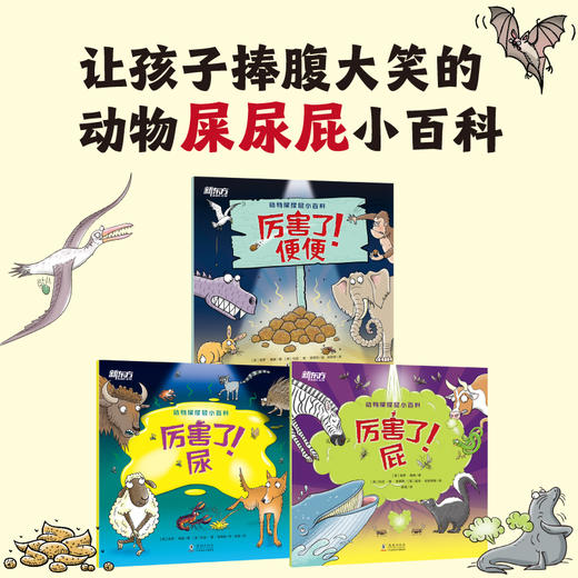【新东方】动物屎尿屁小百科(全3册) 英国原版引进 孩子的动物小百科 少儿自然科普图书 儿童绘本 青少年环保意识树立 新东方童书 商品图1