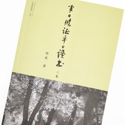 半日临证半日读书二集【邢斌】 商品图4