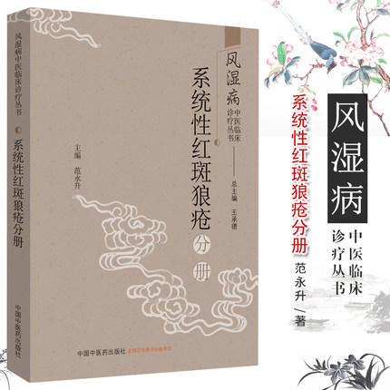 现货【出版社直销】系统性红斑狼疮分册（风湿病中医临床诊疗丛书）王承德 主编 中国中医药出版社 中医临床 书籍 商品图1