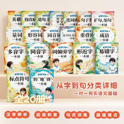 【语文专项练习】语文强基一本通 商品图1