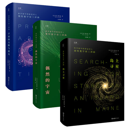 莱特曼宇宙三部曲（《岛上寻星》、《偶然的宇宙》、《宇宙的无限与虚无》） 商品图1