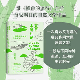 广雅·夏日木屋札记：一场跨越物种的生命对话 自由大地丛书系列 （瑞典）妮娜·波顿/著