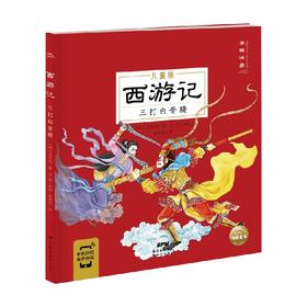 西游记三打白骨精 3-8岁 吴承恩 著 儿童绘本