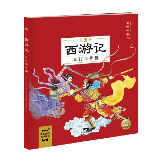 西游记三打白骨精 3-8岁 吴承恩 著 儿童绘本 商品图0