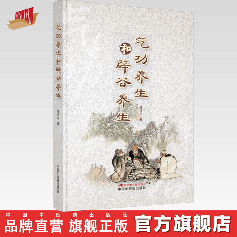 气功养生和辟谷养生 薄法平 著 中国中医药出版社 中医养生 书籍辟谷传道三十年中医特色疗法书籍