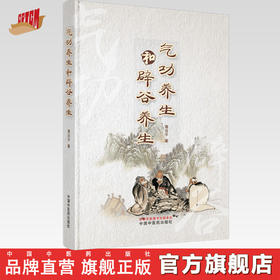 气功养生和辟谷养生 薄法平 著 中国中医药出版社 中医养生 书籍辟谷传道三十年中医特色疗法书籍