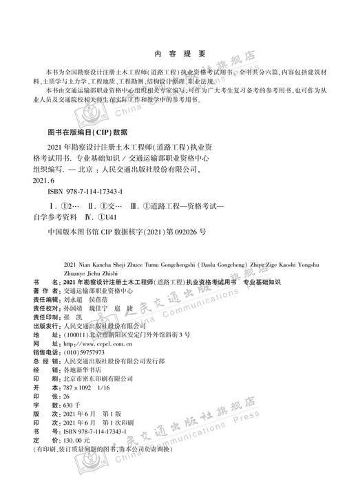 2021年勘察设计注册土木工程师（道路工程）执业资格考试用书  专业基础知识 商品图3