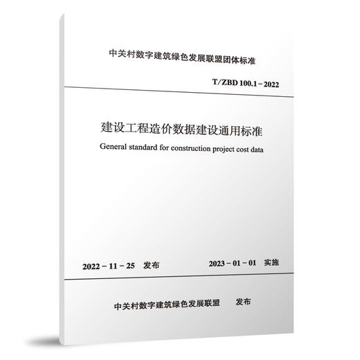 任选《建设工程造价数据建设系列标准》 商品图1