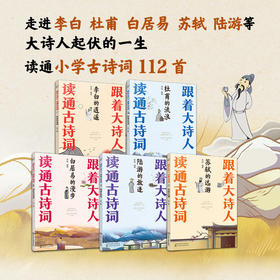 跟着大诗人 读通古诗词