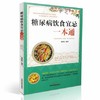 糖尿病饮食宜忌一本通【禤影妍 】 商品缩略图1