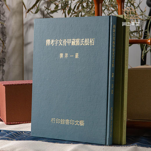 【绝版好书】《柏根氏旧藏甲骨文字考释》16开精装98页，1978年台艺文印书馆 商品图1
