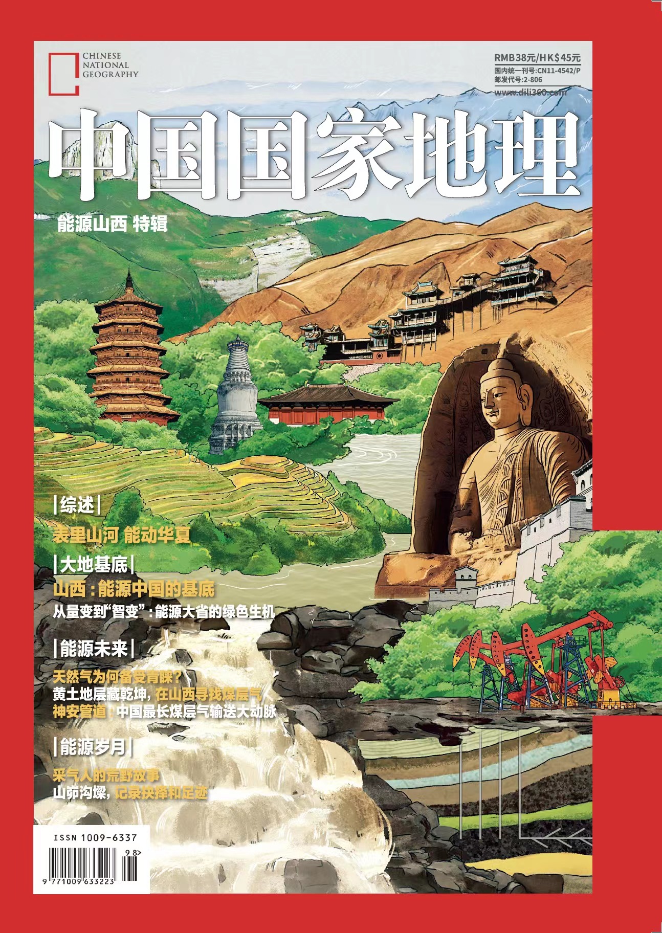 《中国国家地理·能源山西》增刊 从山 西独特的地质条件出发、探究这片土地上的能源生成和转化机理