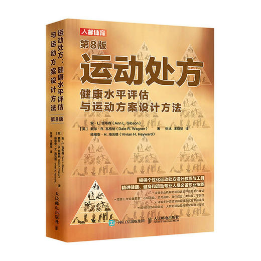 运动* 健康水平评估与运动方案设计方法 第8版 运动科学运动生理学运动前检查心肺适能测试肌肉适能测试柔韧性评估 商品图1