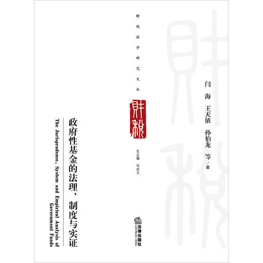 政府性基金的法理、制度与实证 闫海 王天依 孙伯龙等著 商品图1