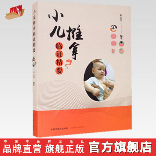 小儿推拿临证精要【井夫杰 主编】 商品图0