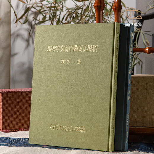 【绝版好书】《柏根氏旧藏甲骨文字考释》16开精装98页，1978年台艺文印书馆 商品图0