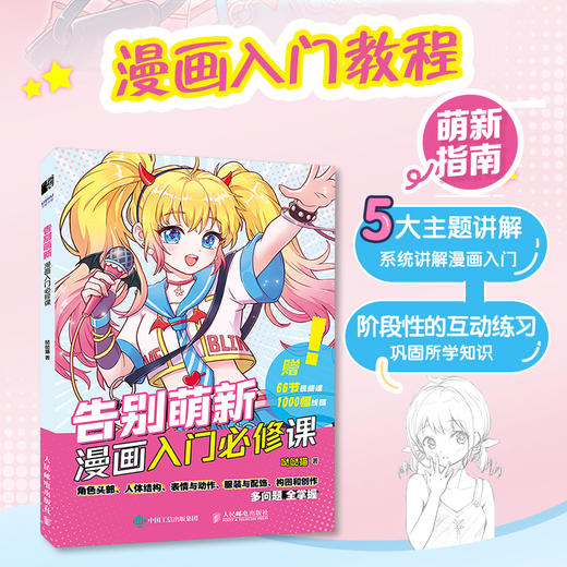 告别萌新 漫画入门*课 漫画人物绘画漫画基础教程书素描动漫新手入门自学动漫绘画教程书手绘临摹画册头部五官服饰配饰 商品图0