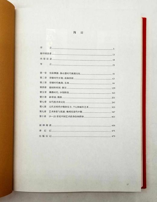 《中国艺术与文化》，精装，16开，[美]杜朴、文以诚著，湖南美术出版社2019年版，480页，定价258，售价129元。 商品图5