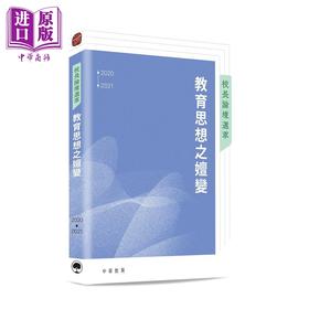 预售 【中商原版】校长论坛选萃 教育思想之嬗变 港台原版 中华书局教育编辑部 中华教育