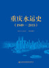重庆水运史（1949—2015） 商品缩略图2