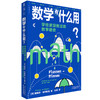 数学有什么用？学校里没教过的数学趣史（补上数学学习中缺失的重要一课） 商品缩略图1