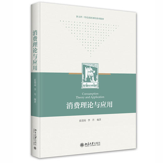 消费理论与应用 张德南 李丹 北京大学出版社 商品图0