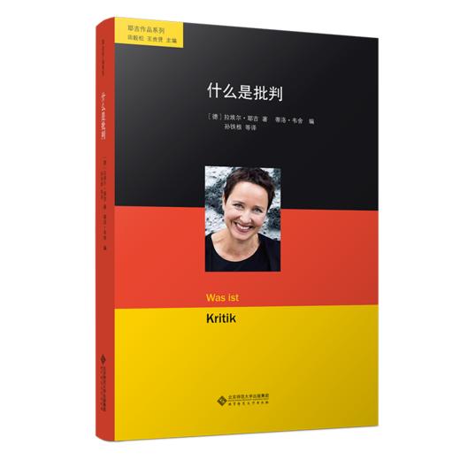 什么是批判  9787303287741 耶吉作品系列 北京师范大学出版社 商品图1