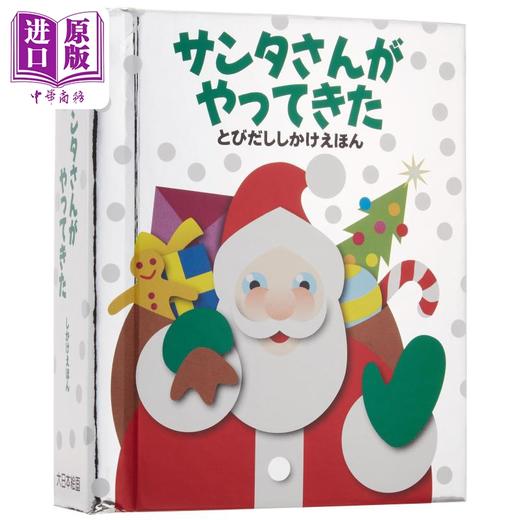 【中商原版】圣诞老人来了 创意立体书绘本 日文原版 サンタさんがやってきた とびだししかけえほん 商品图0