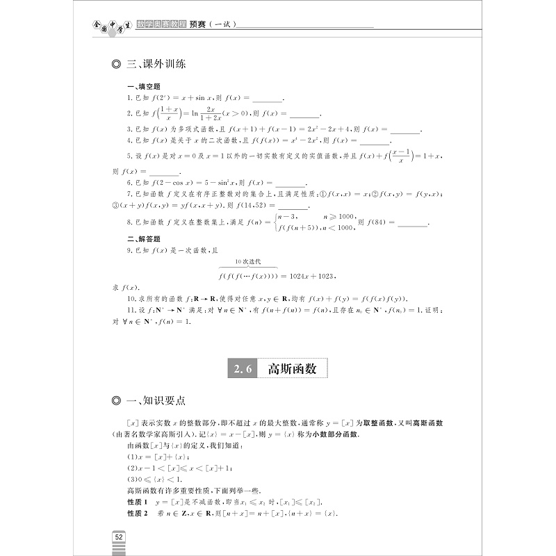 全国中学生数学奥林匹克竞赛教程(一试) - 试读_010.jpg