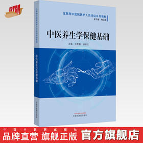 正版 现货【出版社直销】中医养生学保健基础 互联网中医院医护人员培训系列教材 孙贵香  谷井文 主编 中国中医药出版社
