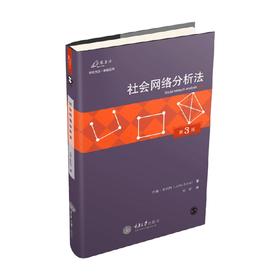 社会网络分析法 第3版 约翰·斯科特 著 社会科学