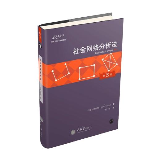 社会网络分析法 第3版 约翰·斯科特 著 社会科学 商品图0