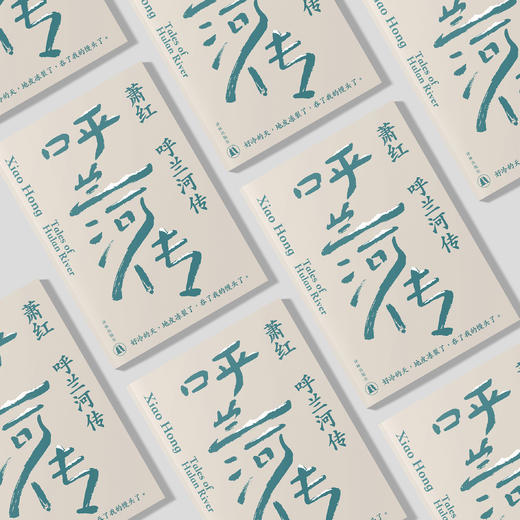 《呼兰河传》（萧红作品：她和她的黄金时代） 商品图4