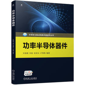 功率半导体器件 关艳霞 刘斌 吴美乐 卢雪梅 教材（半导体与集成电路关键技术丛书)