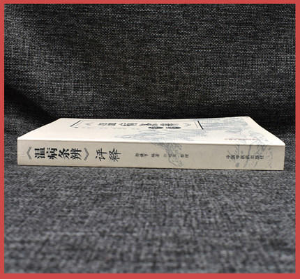 【出版社直销】温病条辨评释 郭谦亨 著 中国中医药出版社 温病学书籍中医畅销书籍风温风温温热温疫温毒冬温书籍 商品图4