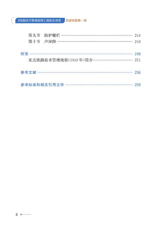 30215-3  《铁路技术管理规程》溯源及演变（普速铁路 第一册） 商品图3