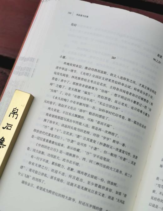 毛边+编者钤印+编号本：《来新夏书信集》，精装，16开，来新夏著，王振良编，浙江古籍出版社2023年一版一印，368页，定价128，售价128元。 商品图11